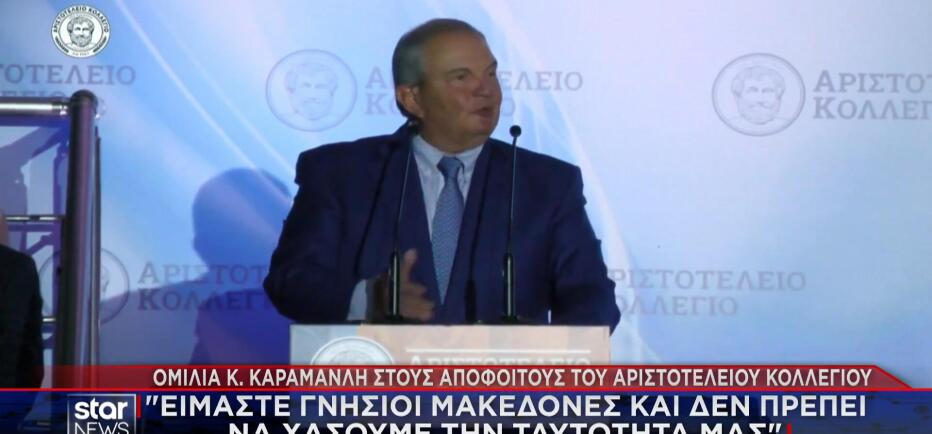 Καραμανλής: Είμαστε γνήσιοι Μακεδόνες – Να μη χάσουμε την ταυτότητά μας