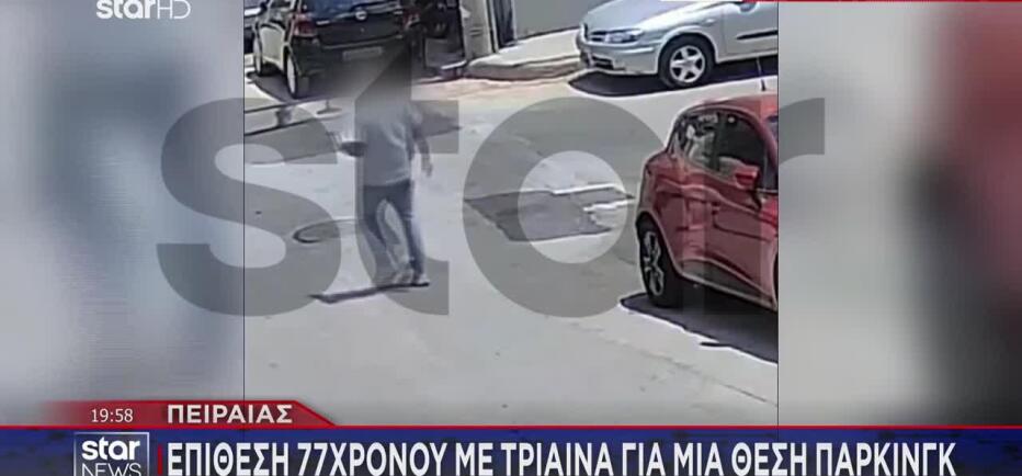 Πειραιάς: Επίθεση 77χρονου με... τρίαινα για μια θέση πάρκινγκ!