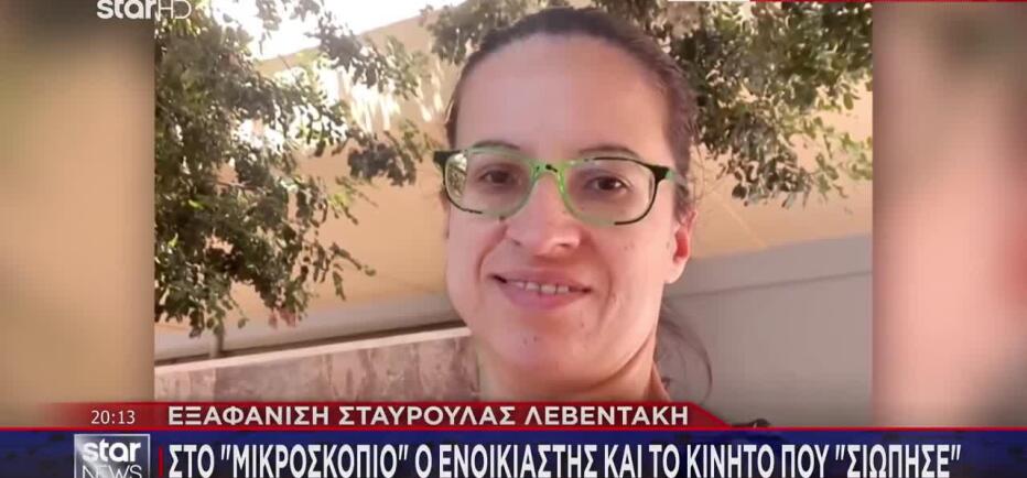Εξαφάνιση Σταυρούλας Λεβεντάκη: «Πήρα τα λεφτά, ήταν μια ήσυχη κοπέλα»