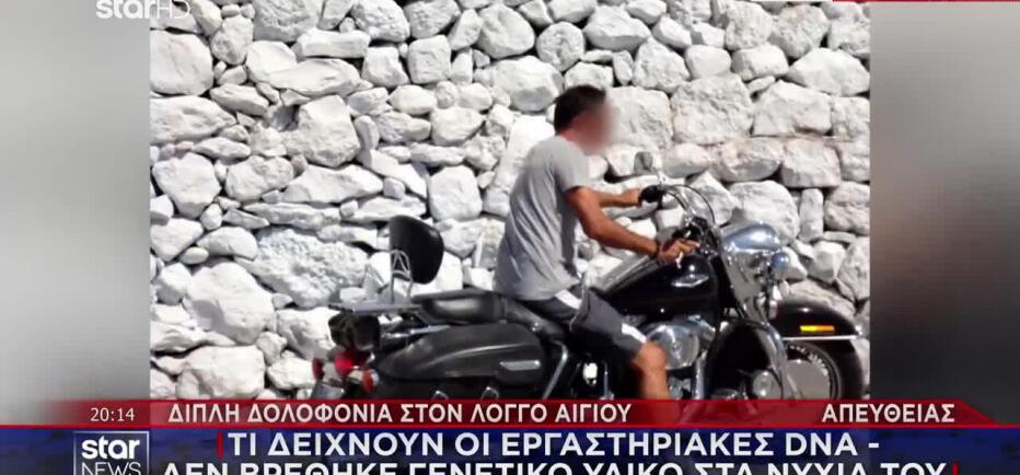 Διπλό φονικό Αίγιο: Χωρίς ίχνη αίματος τα ρούχα του Ιταλού