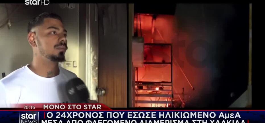 Χαλκίδα: Στο STAR ο 24χρονος Που Έσωσε Ηλικιωμένο ΑμεΑ Από Φωτιά
