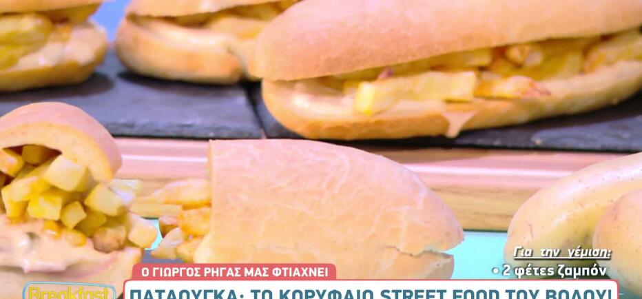 Παταούγκα: Η συνταγή για το απόλυτο Βολιώτικο street food