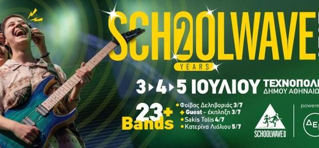 Το Schoolwave έγινε θεσμός - κλείνει 20 χρόνια στην Τεχνόπολη