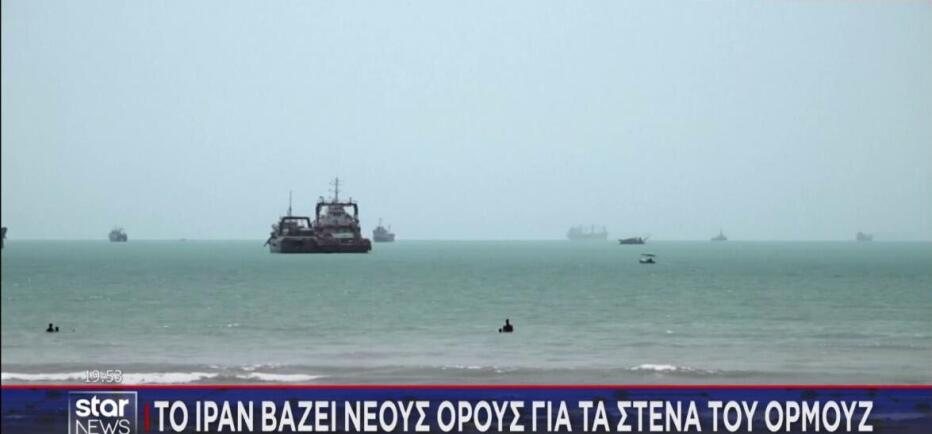 Το Ιράν βάζει νέους όρους για τα Στενά του Ορμούζ!