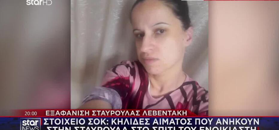 Εξαφάνιση Στ. Λεβεντάκη: Κηλίδες αίματός της στο σπίτι του ενοικιαστή