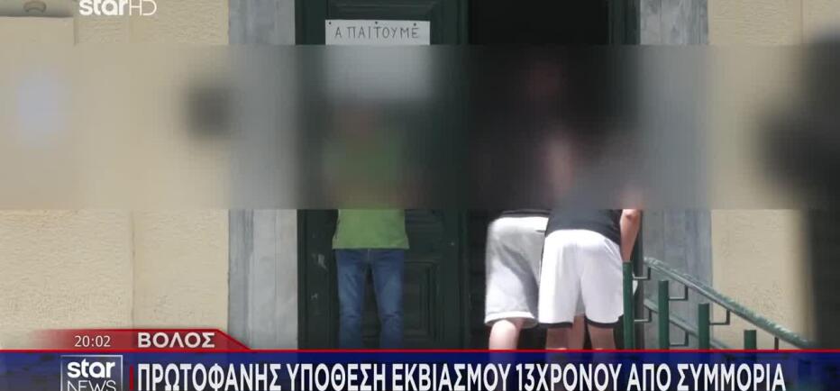 Βόλος: Συμμορία εκβίαζε 13χρονο και του απέσπασε 370.000 ευρώ