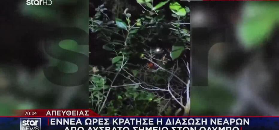 Βίντεο Ντοκουμέντο: Διάσωση Νεαρών Στον Όλυμπο Που Κράτησε 9 Ώρες