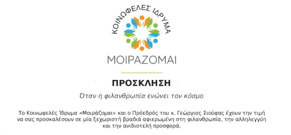 Το Ίδρυμα «Μοιράζομαι» υποδέχεται τον Sadguru Sri Madhusudan στην Αθήνα