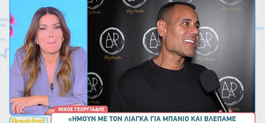 «Ημουν με τον Λιάγκα και βλέπαμε μαζί τις δηλώσεις του Αρναούτογλου»