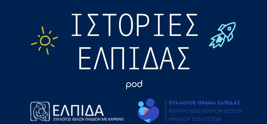 Νέο podcast «Ιστορίες Ελπίδας», που υλοποιείται με τη στήριξη της Motor Oil