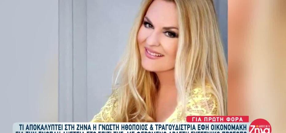 Έφη Οικονομάκη: Ένοπλη ληστεία στο σπίτι της – Συνελήφθη συγγενής της