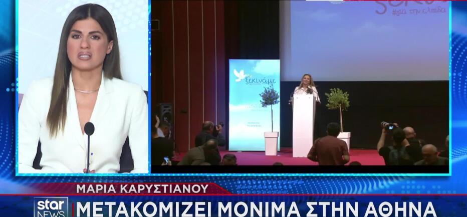 Η Μαρία Καρυστιανού μετακομίζει μόνιμα στην Αθήνα