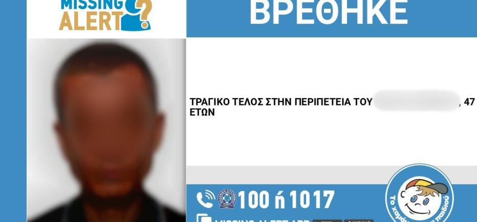 Τραγική κατάληξη στην εξαφάνιση 47χρονου στου Ζωγράφου