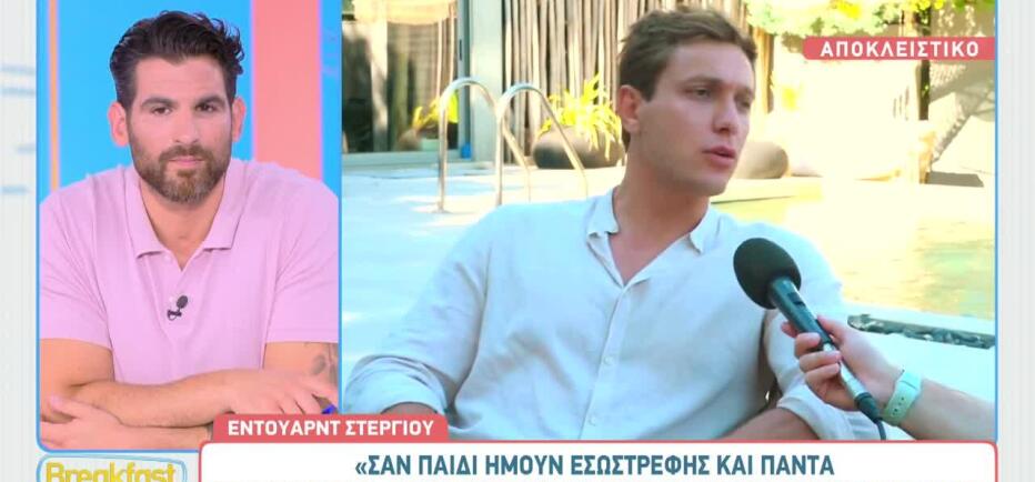 Έντουαρντ Στεργίου: Το GNTM, η ψυχοθεραπεία και το φλερτ στη ζωή του