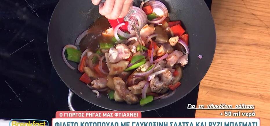 Σύνταγη για φιλέτο κοτόπουλο με γλικόξινη σάλτσα, από τον Γιώργο Ρήγα