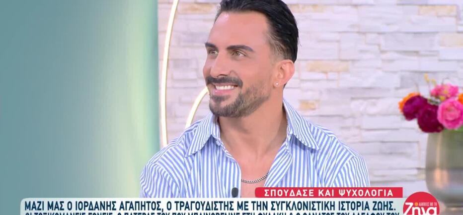 Ιορδάνης Αγαπητός: Ο Τραγουδιστής Με Τη Συγκλονιστική Ιστορία Ζωής