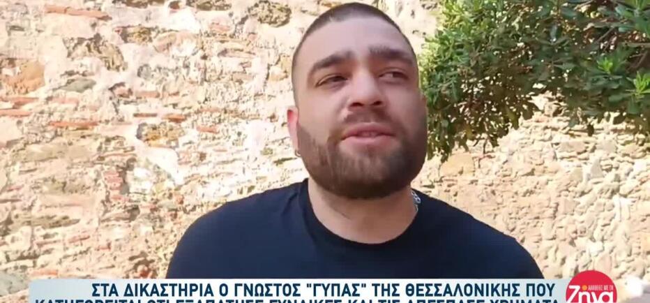 Στα Δικαστήρα Ο Γνωστός Γύπας: «Για Συναισθηματική Απάτη, Ας Φάμε Ισόβια»