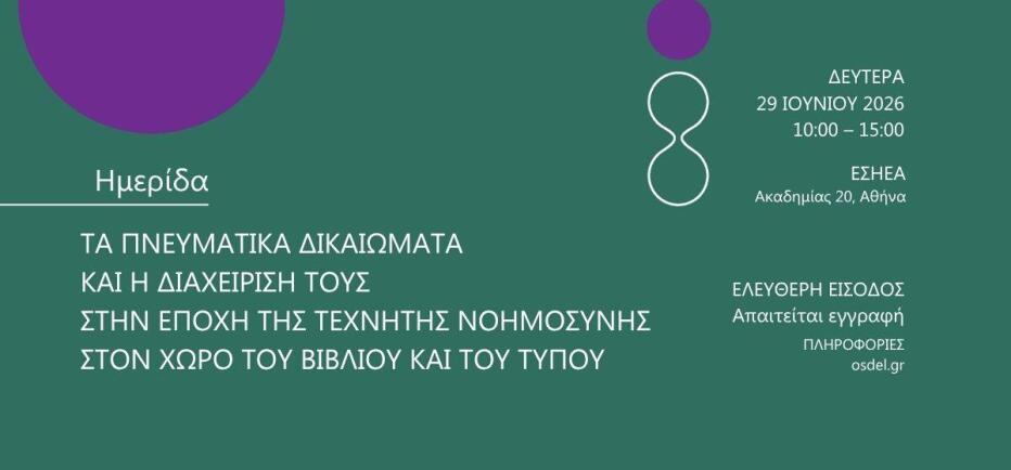 Ημερίδα του ΟΣΔΕΛ: «Τα Πνευματικά Δικαιώματα και η διαχείρισή τους»