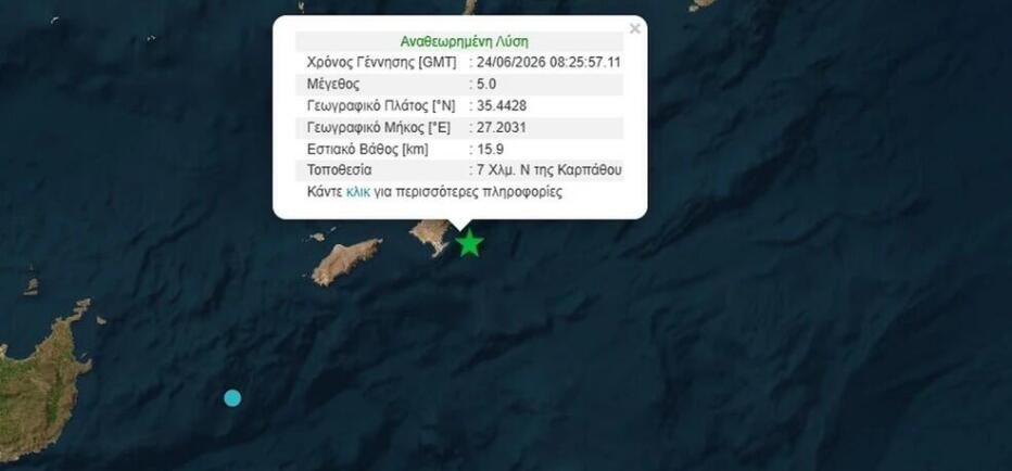 Σεισμός τώρα 5 Ρίχτερ στην Κάρπαθο