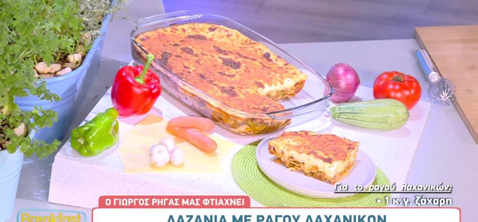 Φτιάξτε λαζάνια με ραγού λαχανικών. Η «γήινη» συνταγή του Γιώργου Ρήγα