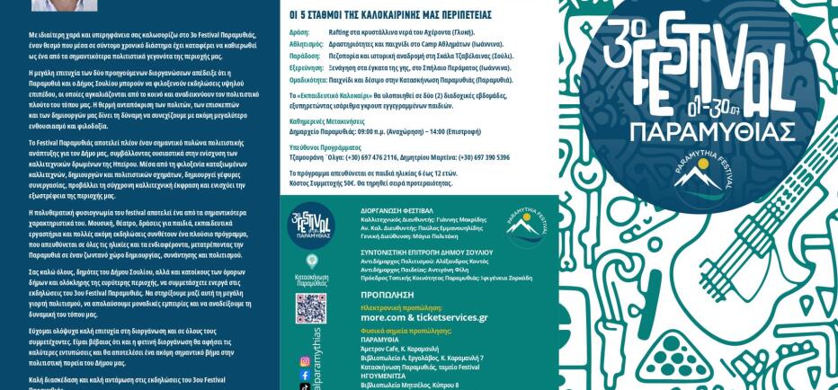 3ο Festival Παραμυθιάς, από 1-30 Ιουλίου, στην Κατασκήνωση Παραμυθιάς