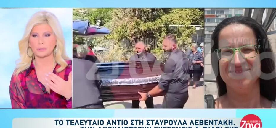 Σπαρακτικό το τελευταίο αντίο στη Σταυρούλα Λεβεντάκη