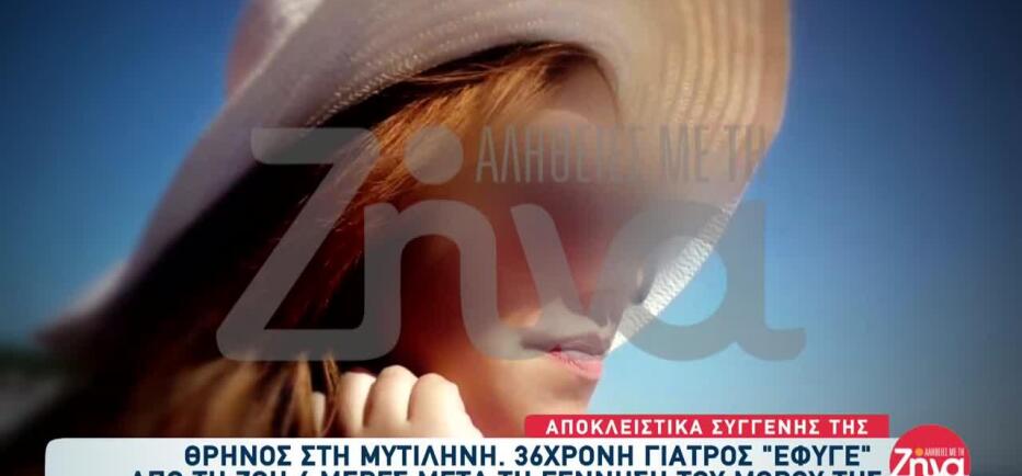 Μυτιλήνη: «Κατέρρευσε ο οργανισμός της» - Θρήνος για την 36χρονη γιατρό