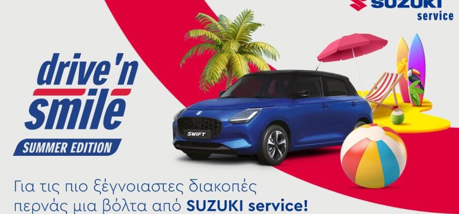 SUZUKI Drive ‘N Smile Summer Edition: Είναι δωρεάν