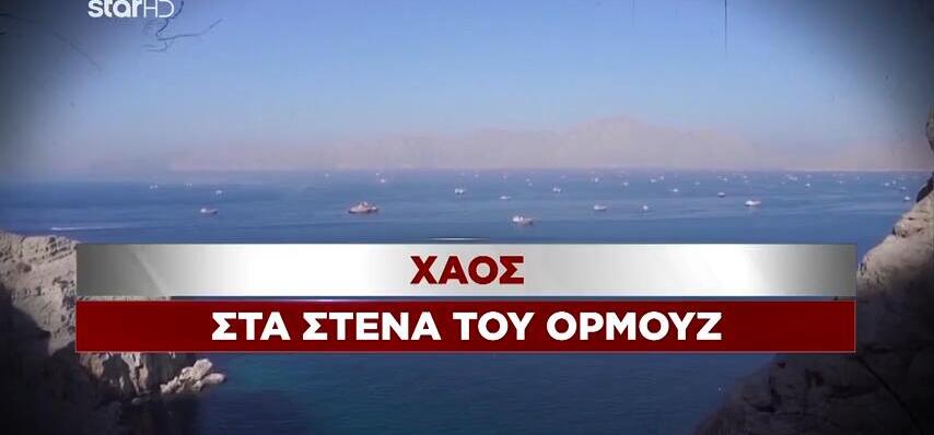 Χάος στα Στενά του Ορμούζ - Ανταρσία στο Κογκρέσο κατά Τραμπ
