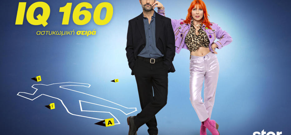 IQ 160: O 4ος κύκλος έρχεται στο Star