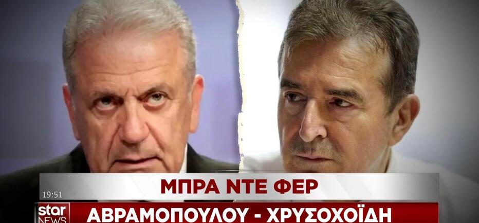 «Μπρα ντε φερ» Αβραμόπουλου - Χρυσοχοΐδη για το ένταλμα σύλληψης