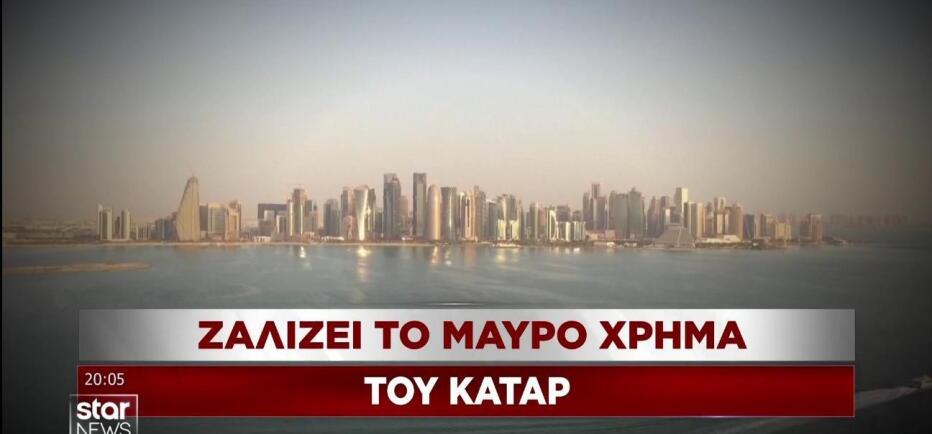 Κατάρ: Μαύρο χρήμα και ατέλειωτο λόμπινγκ για τις βίζες