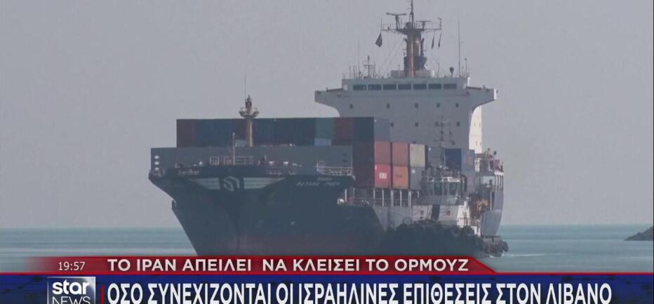 Το Ιράν απειλεί να κλείσει ξανά τα Στενά του Ορμούζ!
