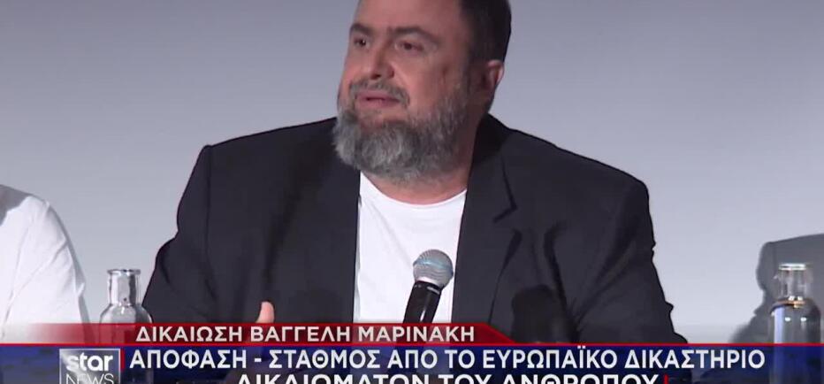Β. Μαρινάκης: Δικαίωση από το Ευρωπαϊκό Δικαστήριο Ανθρωπίνων Δικαιωμάτων