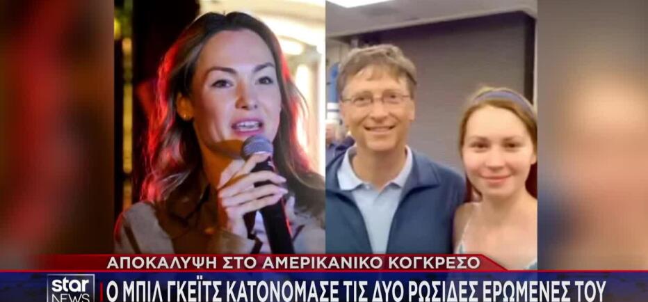 Γκέιτς: «Ο Έπσταϊν σκόπευε να με εκβιάσει για τις εξωσυζυγικές σχέσεις μου»