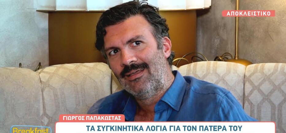 Γιώργος Παπακώστας: «Μεγάλωσα σε ένα σπίτι που ήταν πολύ δεμένο»