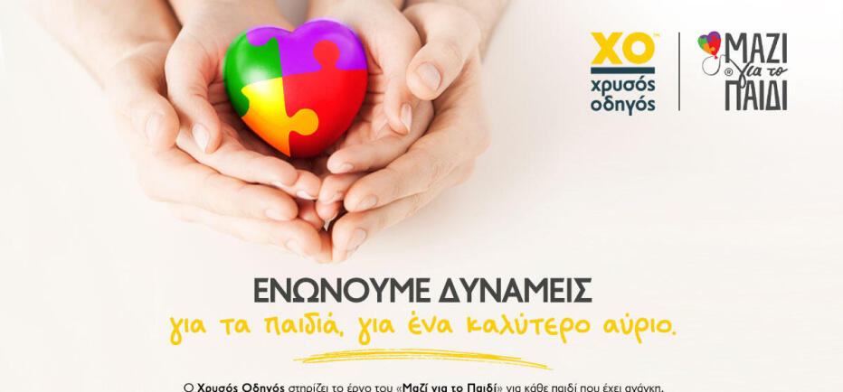 Ο Χρυσός Οδηγός ενώνει τις δυνάμεις του με το «Μαζί για το Παιδί»