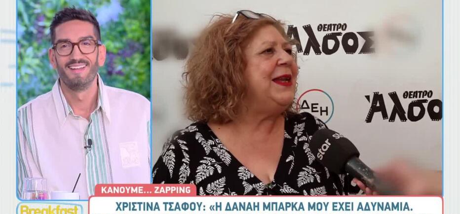 Χριστίνα Τσάφου: «Η Δανάη Μπάρκα με αντιμετωπίζει σαν γιαγιά της»