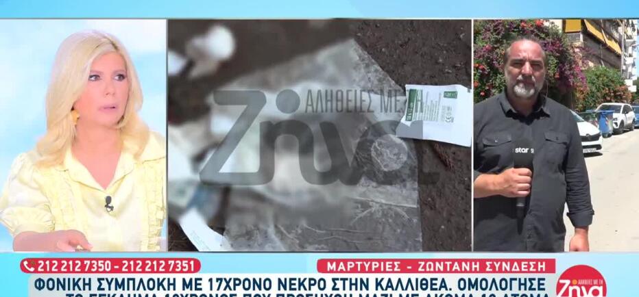 Καλλιθέα: Κανείς δεν έχει αναζητήσει τον 17χρονο που δολοφονήθηκε