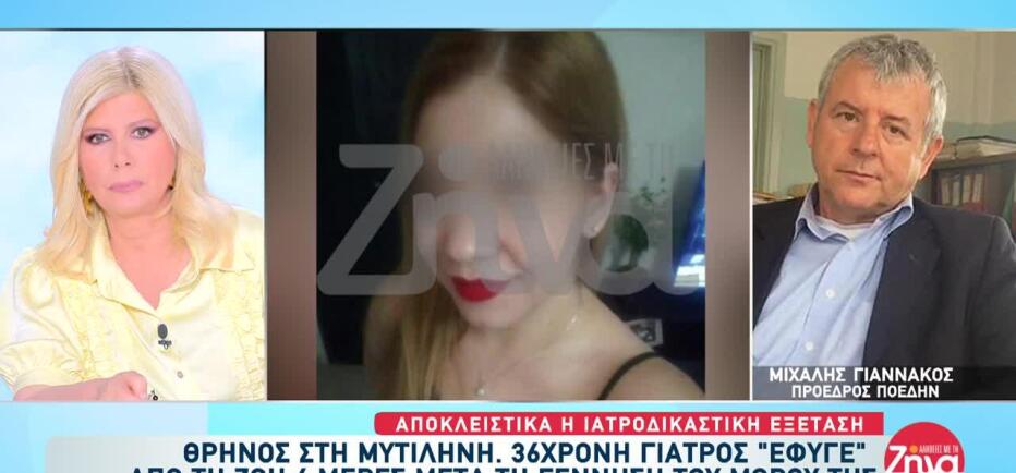 Μυτιλήνη: Tα πρώτα ευρήματα της ιατροδικαστικής για την 36χρονη γιατρό