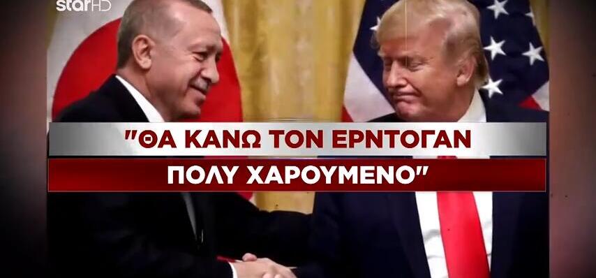 Yπαινιγμός Τραμπ για F-35: θα κάνω τον Ερντογάν πολύ χαρούμενο