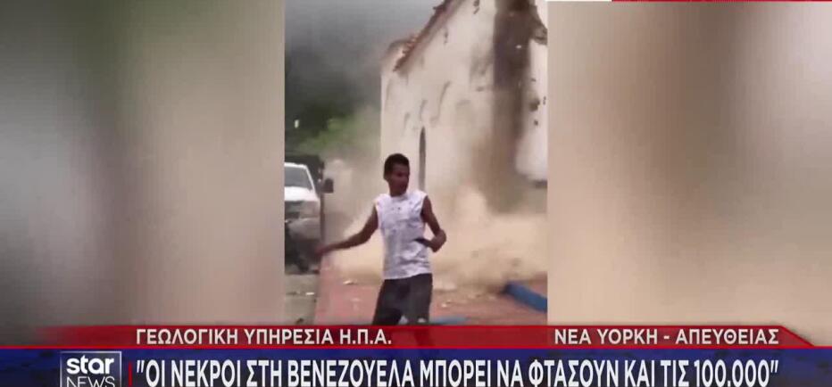 Σεισμοί Βενεζουέλα: Αγωνία στα συντρίμμια - Φόβοι για έως 100.000 νεκρούς!