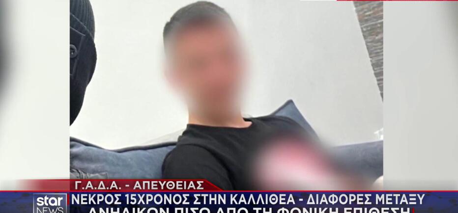Δολοφονία 15χρονου στην Καλλιθέα: Ποιο ήταν το κίνητρο της επίθεσης