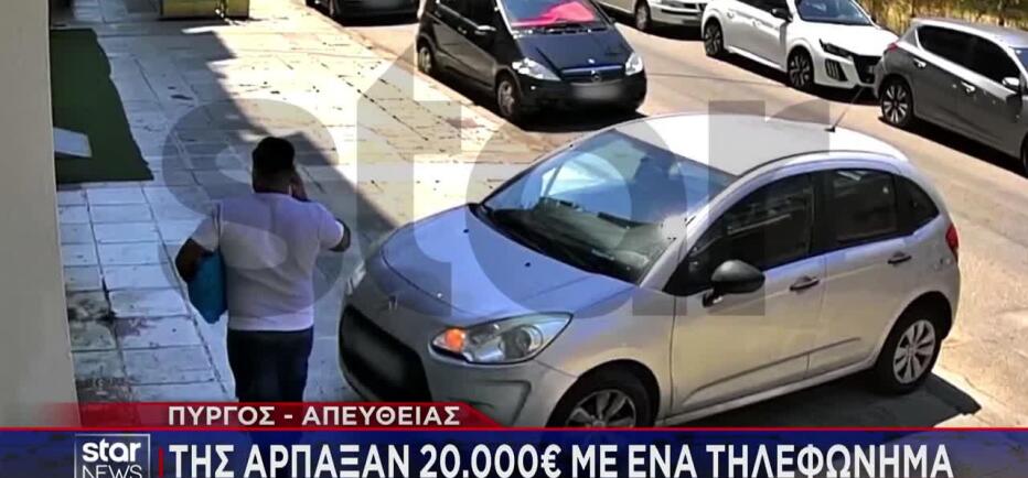 Πύργος: Της Άρπαξαν 20.000 Ευρώ Με Ένα Τηλεφώνημα