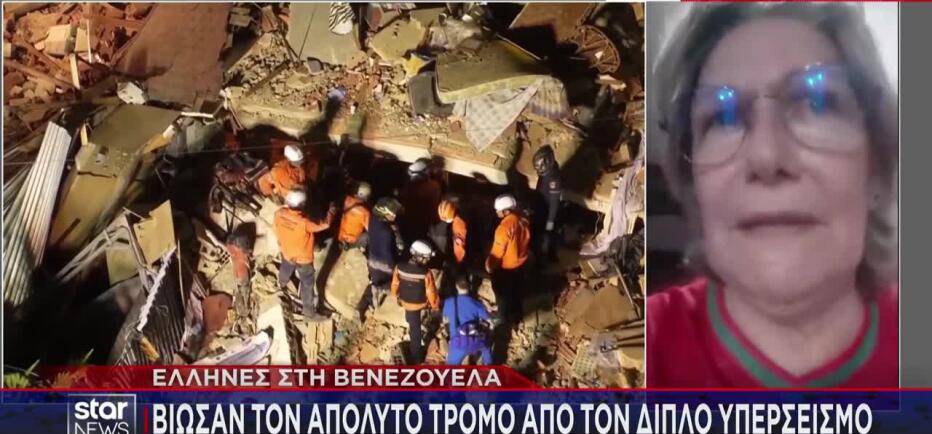Σεισμός Βενεζουέλα: Σοκάρουν Οι Μαρτυρίες Ελλήνων