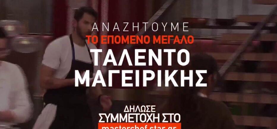 MasterChef: Δήλωσε συμμετοχή για τον νέο κύκλο του διαγωνισμού μαγειρικής!