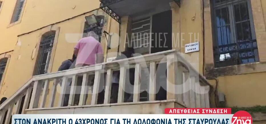 «Κάθαρμα, δολοφόνε», φώναζαν στον 43χρονο συγγενείς της Σταυρούλας