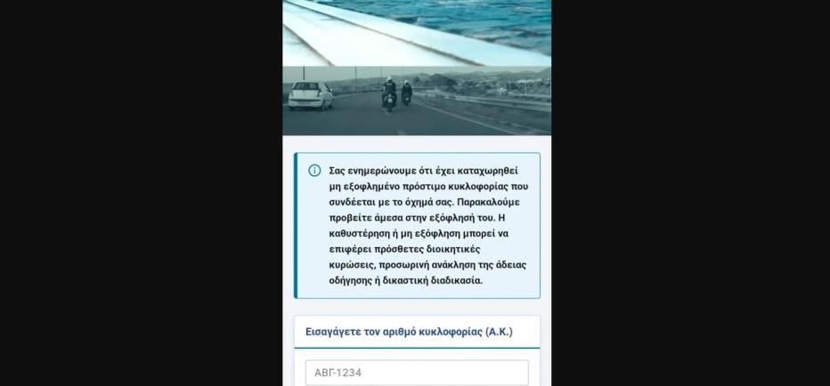 Fake σελίδα της Αστυνομίας από επιτήδειους με δήθεν πρόστιμα της Τροχαίας!