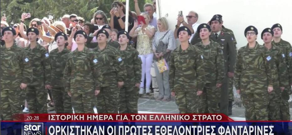 Ιστορική μέρα: Ορκίστηκαν οι πρώτες εθελόντριες στον Στρατό