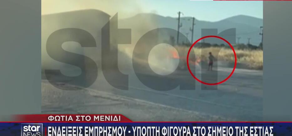 Φωτιά στο Μενίδι: Βίντεο εξετάζεται για πιθανό εμπρησμό